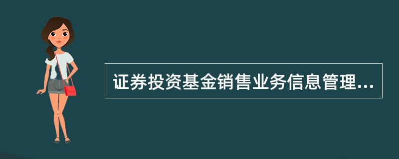 证券投资基金销售业务信息管理平台不包括( )。