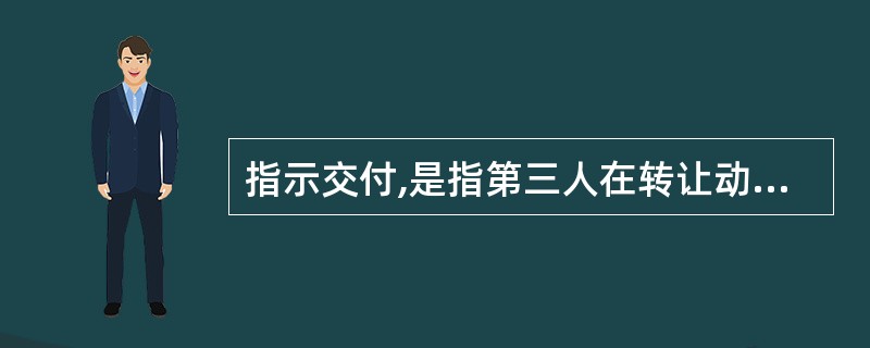 指示交付,是指第三人在转让动产物权时,如果该动产邑经由第三人占有,转让人可以将共