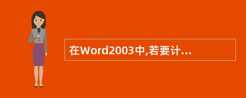 在Word2003中,若要计算表格中某行数值的总和,可使用的统计函数是( )。