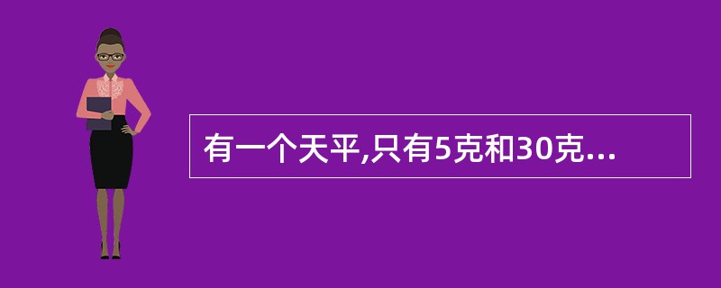 有一个天平,只有5克和30克砝码各一个,现在要把300克盐分成三等份,问最少需要