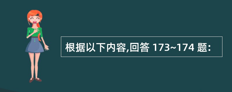 根据以下内容,回答 173~174 题: