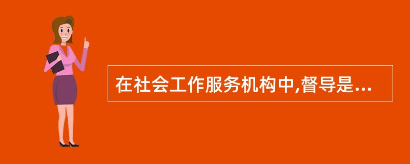 在社会工作服务机构中,督导是( )的一种方法。