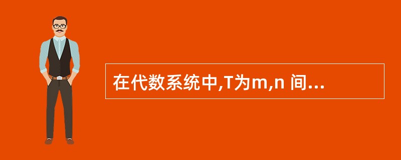 在代数系统中,T为m,n 间的整数集合,m<n,且T 包括m 和n,min为两个