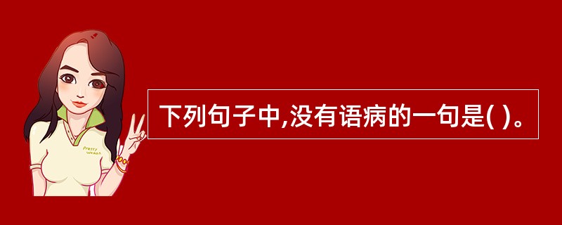 下列句子中,没有语病的一句是( )。