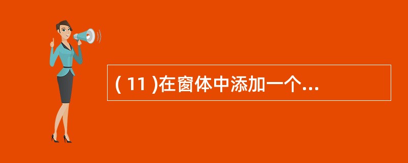 ( 11 )在窗体中添加一个命令按钮(名称为 Command1 ),然后编写如下