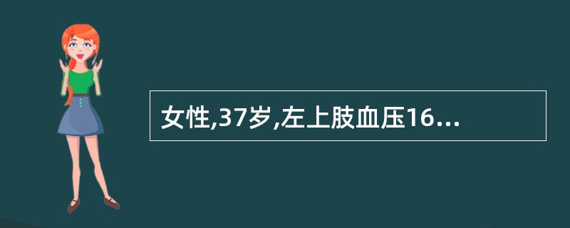 女性,37岁,左上肢血压160£¯90mmHg(3£¯12kPa),右上肢血压l