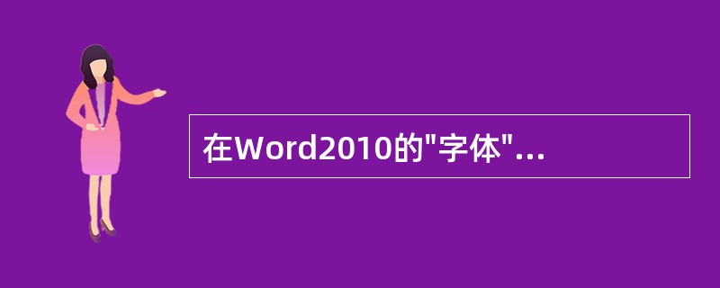 在Word2010的"字体"对话框中,不可设定文字的()。