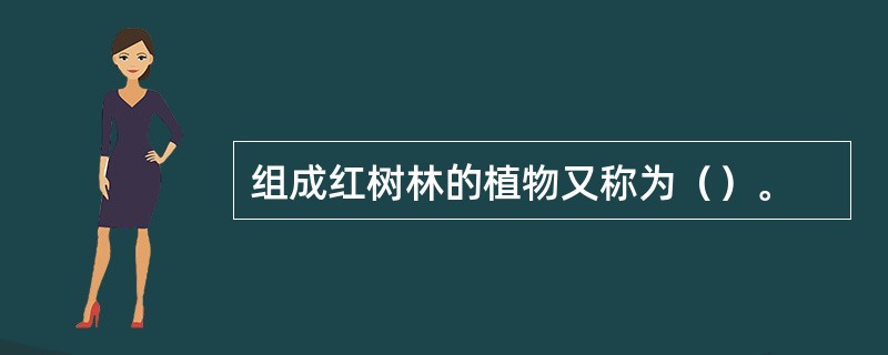 组成红树林的植物又称为（）。