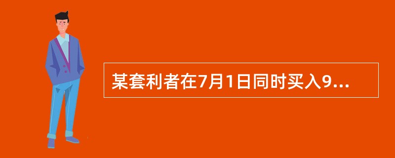 某套利者在7月1日同时买入9月份并卖出11月份大豆期货合约,价格分别为595美分