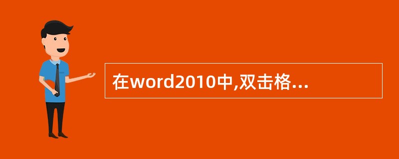 在word2010中,双击格式刷按钮,可以多次复制格式。