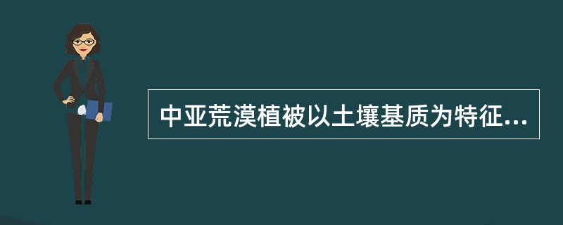 中亚荒漠植被以土壤基质为特征，可划分为粘土，（），沙质三个类型。