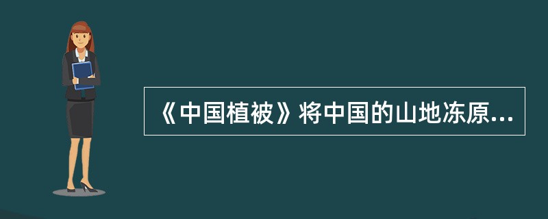《中国植被》将中国的山地冻原植被划分为小灌木藓类山冻原，草类藓类山冻原，（）三个