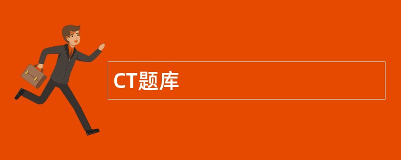 CT题库