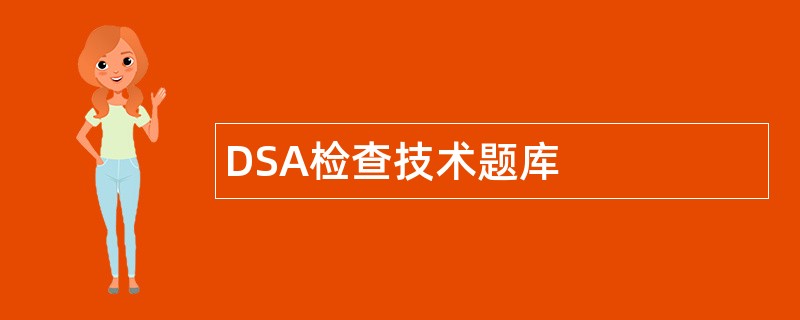 DSA检查技术题库