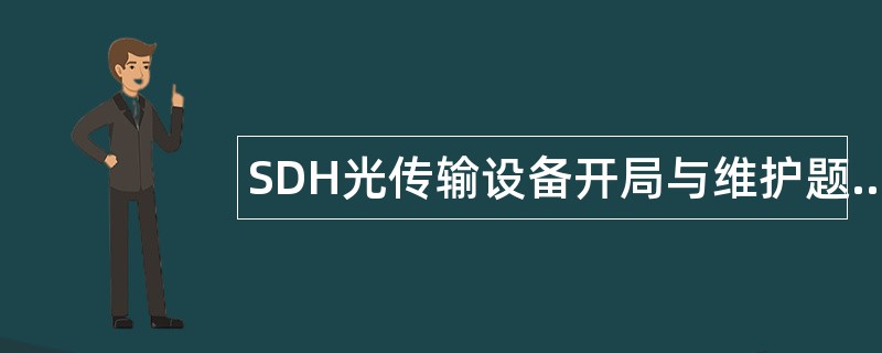 SDH光传输设备开局与维护题库