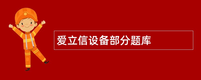 爱立信设备部分题库