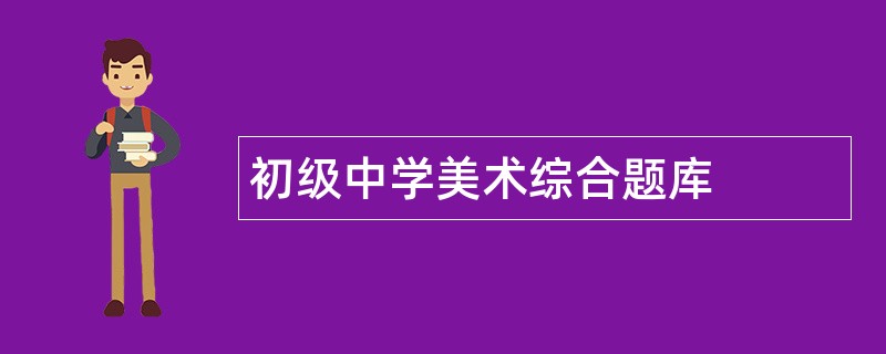 初级中学美术综合题库