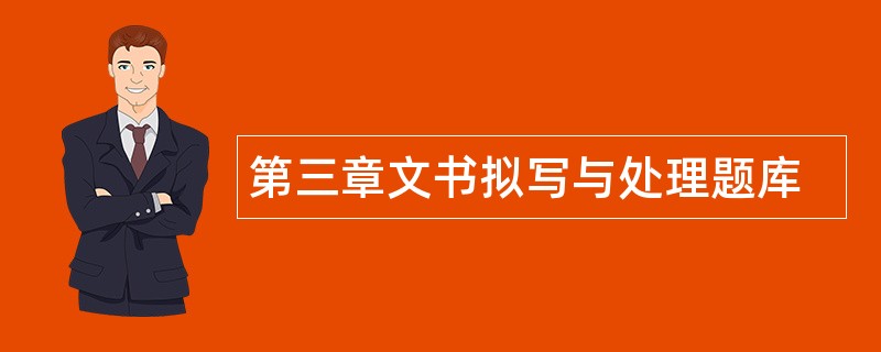 第三章文书拟写与处理题库