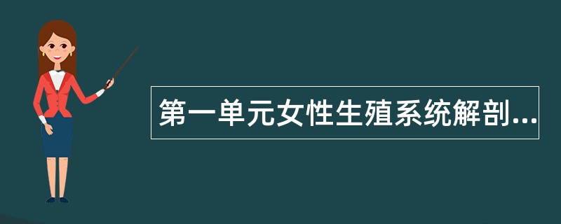 第一单元女性生殖系统解剖题库