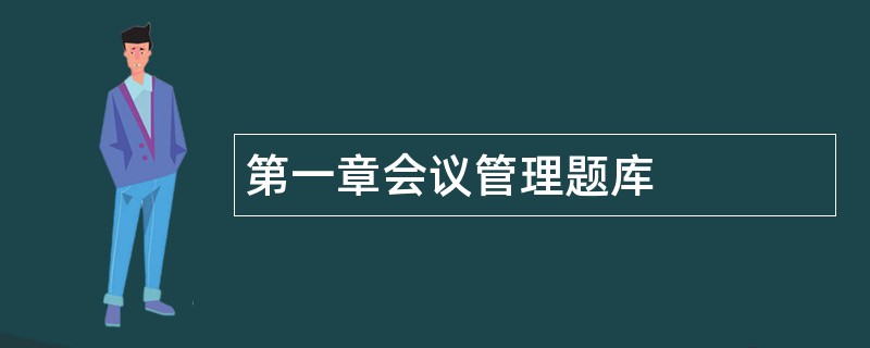 第一章会议管理题库