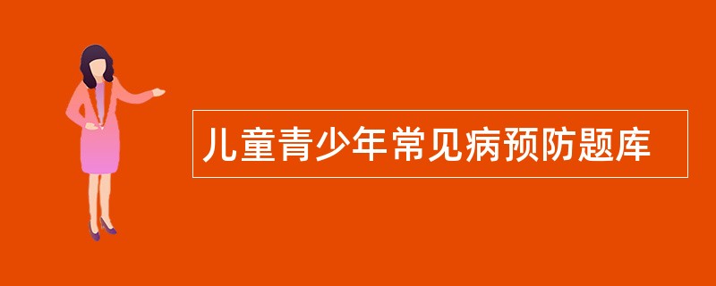 儿童青少年常见病预防题库
