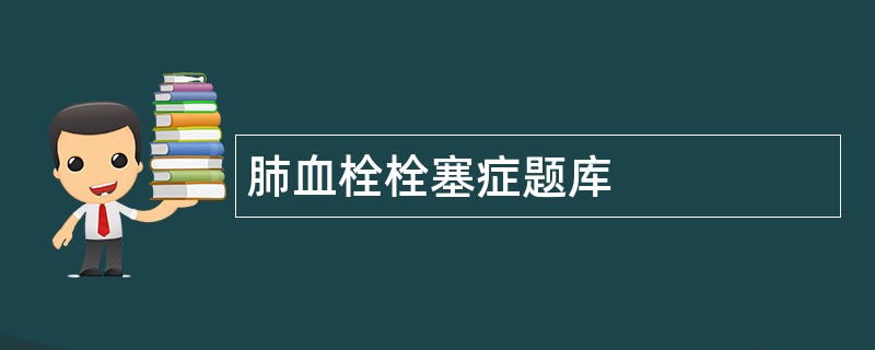 肺血栓栓塞症题库