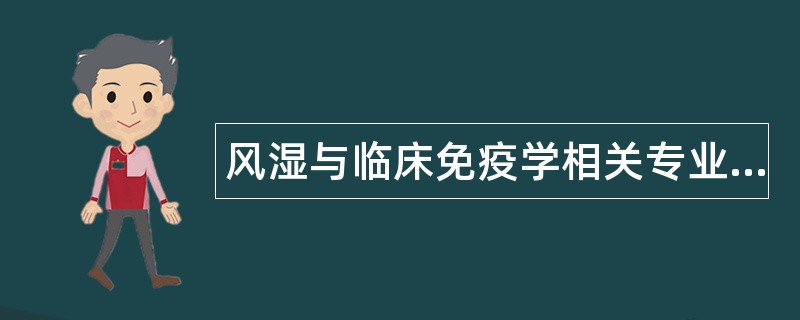 风湿与临床免疫学相关专业知识题库