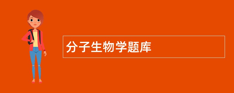 分子生物学题库