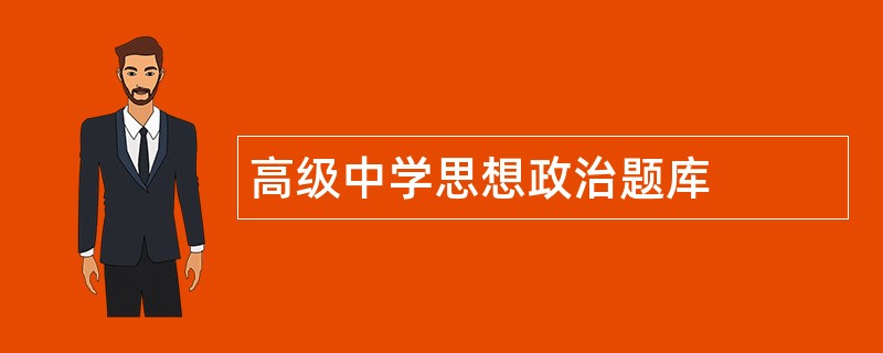 高级中学思想政治题库