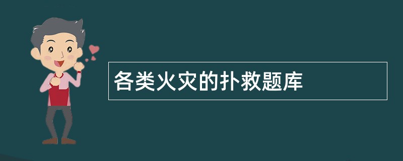 各类火灾的扑救题库