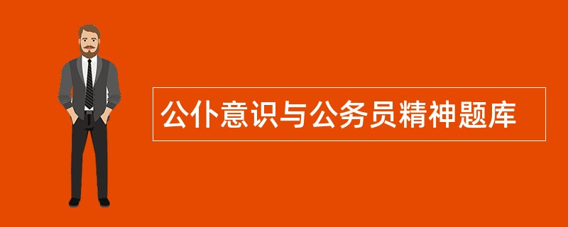 公仆意识与公务员精神题库