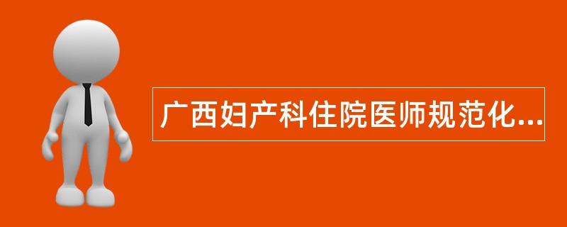 广西妇产科住院医师规范化培训题库