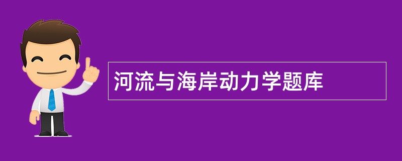 河流与海岸动力学题库