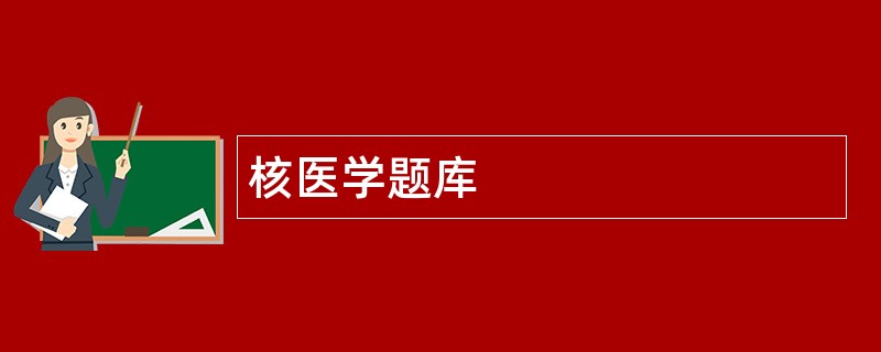核医学题库
