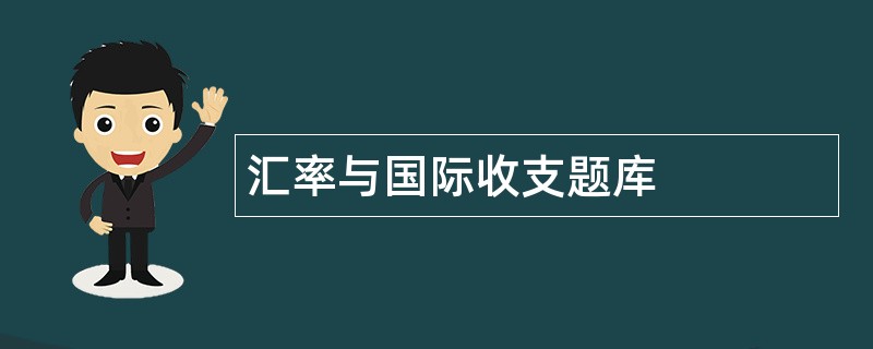 汇率与国际收支题库