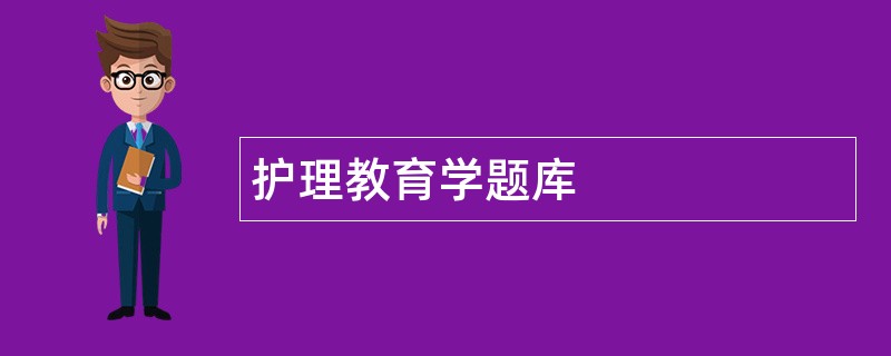 护理教育学题库