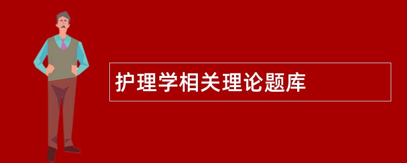 护理学相关理论题库