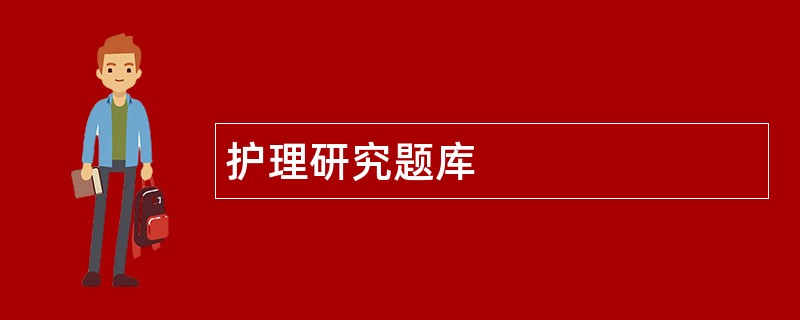 护理研究题库