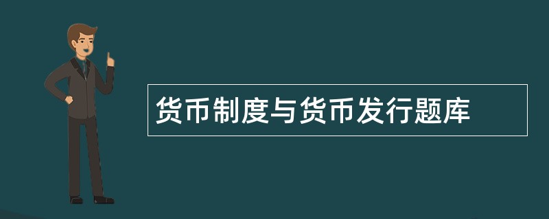 货币制度与货币发行题库