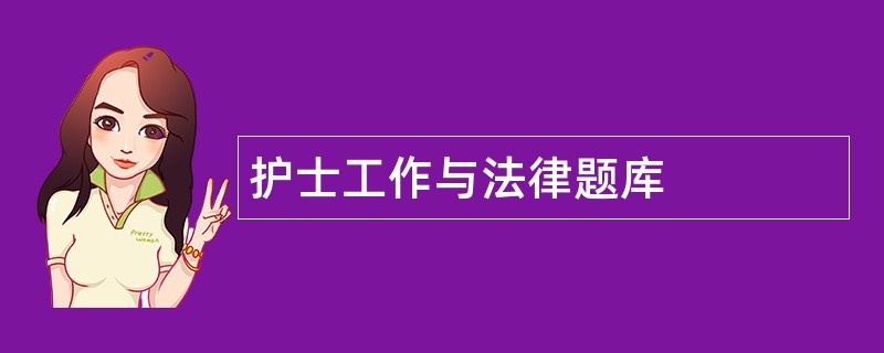 护士工作与法律题库