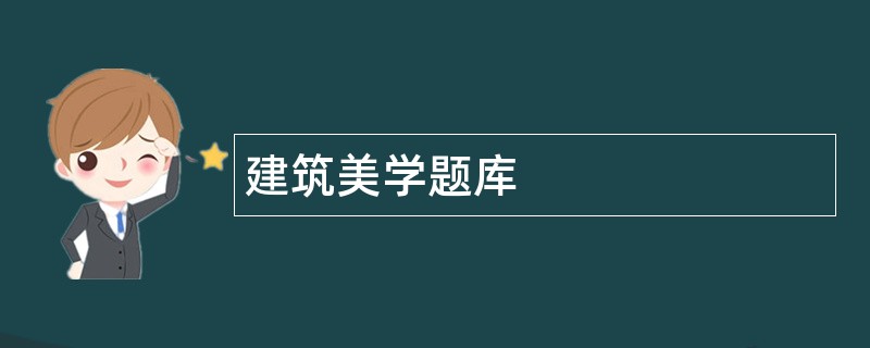 建筑美学题库