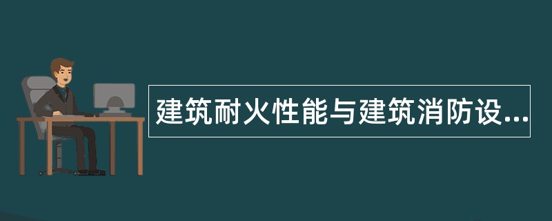 建筑耐火性能与建筑消防设施题库