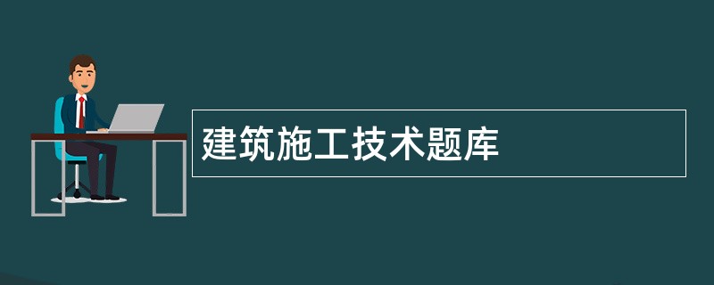 建筑施工技术题库