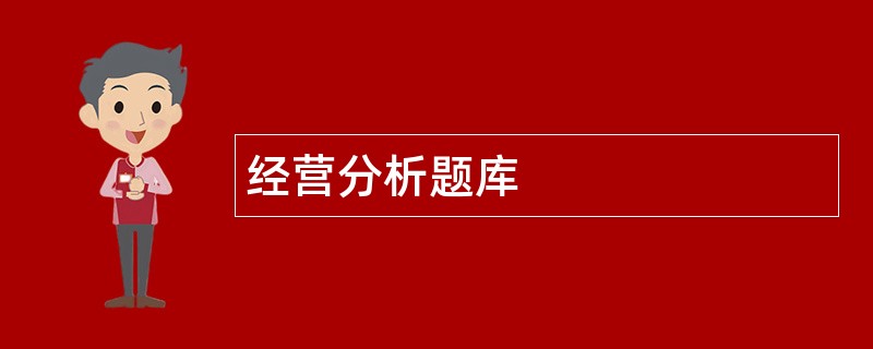 经营分析题库