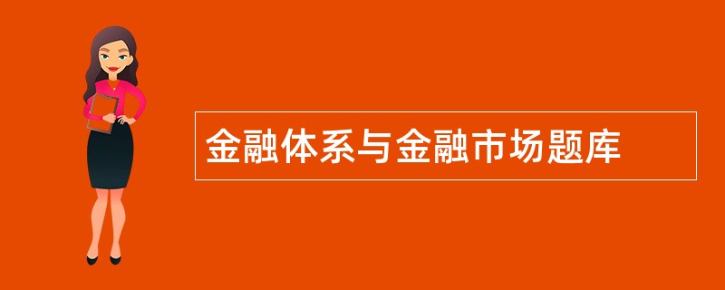 金融体系与金融市场题库