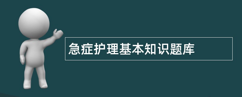 急症护理基本知识题库