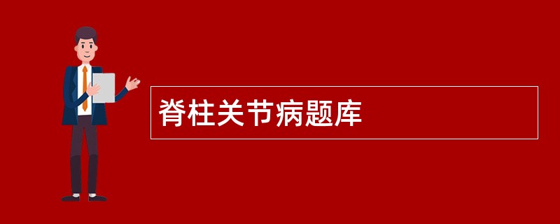 脊柱关节病题库