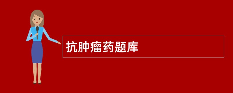 抗肿瘤药题库