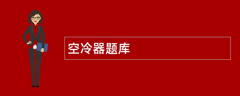 空冷器题库