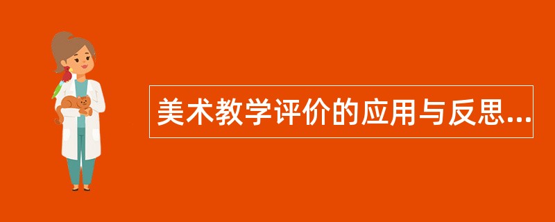 美术教学评价的应用与反思题库